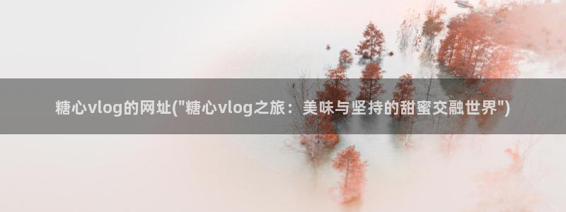 糖心vlog破解版下：糖心vlog的网址