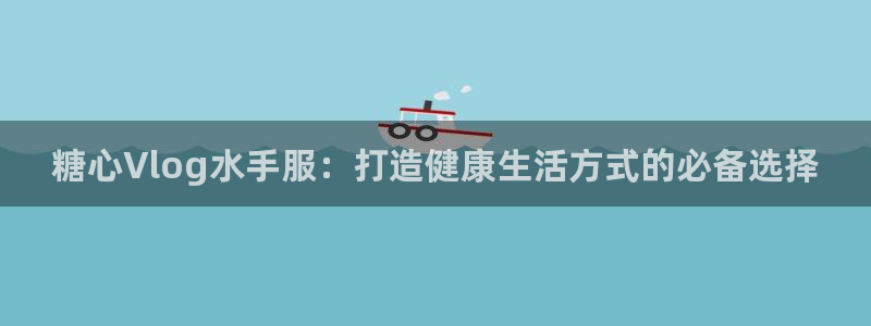 糖心vlog搬运：糖心Vlog水手服：打