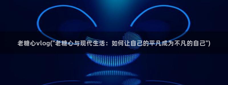 娜娜 糖心vlog：老糖心vlog(\