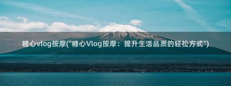 糖心vlog官网com