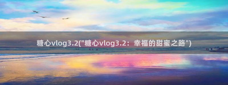 糖心vlog旅行