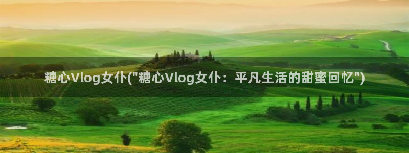 糖心vlog下载大全