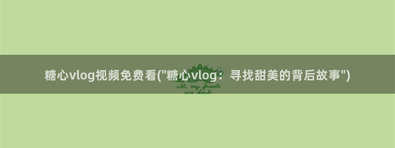 糖心vlog苏美