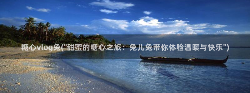 糖心vlog湖南教育：糖心vlog兔(\