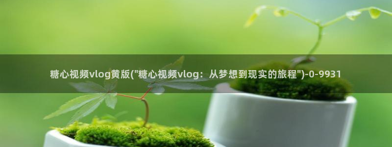 糖心vlog 粉色