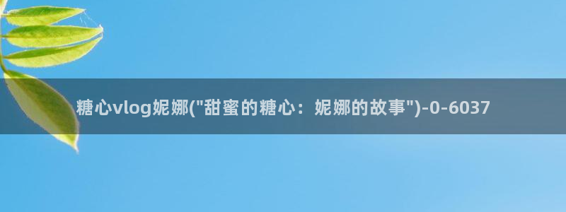 糖心vlog推广链接