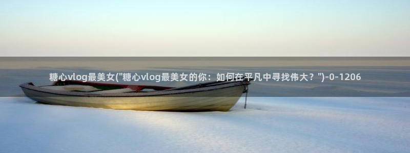 糖心vlog是大陆的吗