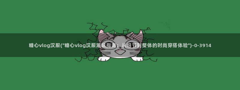糖心少女VLOG头像：糖心vlog汉服(