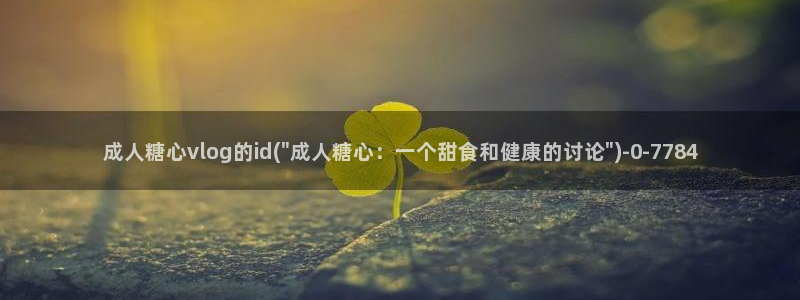 糖心VLOG会员真假