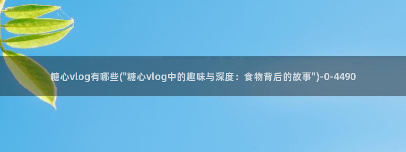 糖心vlog专区