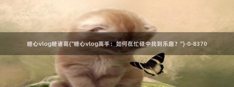 麻豆 糖心vlog