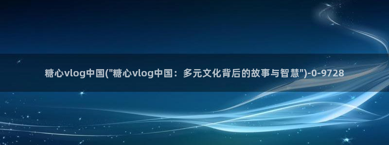 糖心vlog入口网