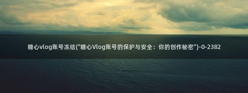 糖心出品vlog下载：糖心vlog账号冻结(\