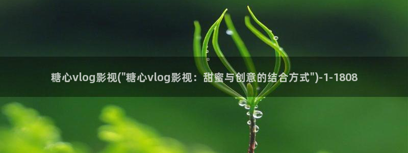 糖心vlog小桃下载：糖心vlog影视(