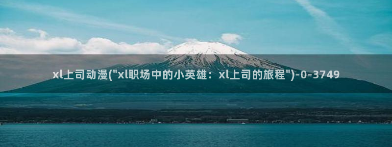 日本成人动漫