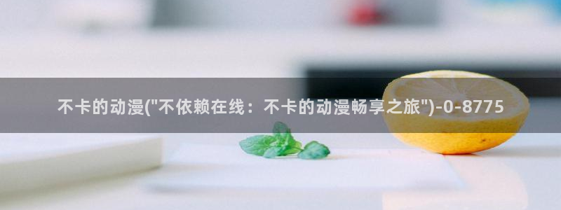 新番动漫