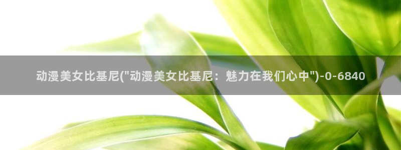 日本动漫网站