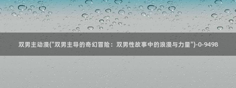 优动漫：双男主动漫(\