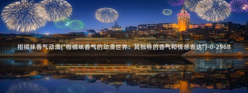 动漫免费观看：柑橘味香气动漫(\