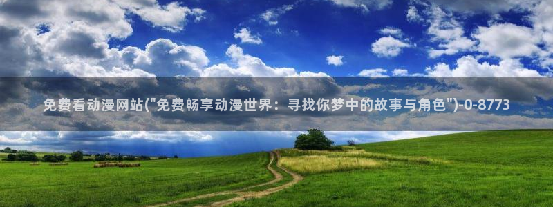 动漫电影大全免费：免费看动漫网站(\