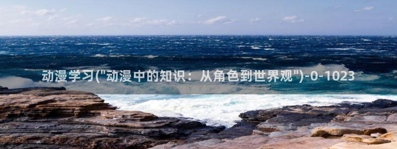 动漫女神：动漫学习(\