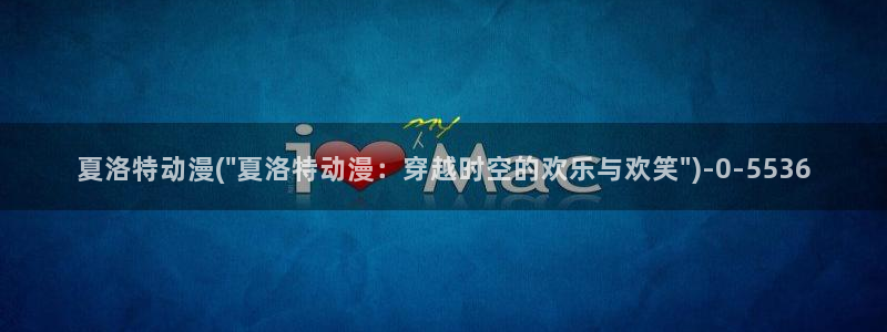 穿越动漫：夏洛特动漫(\