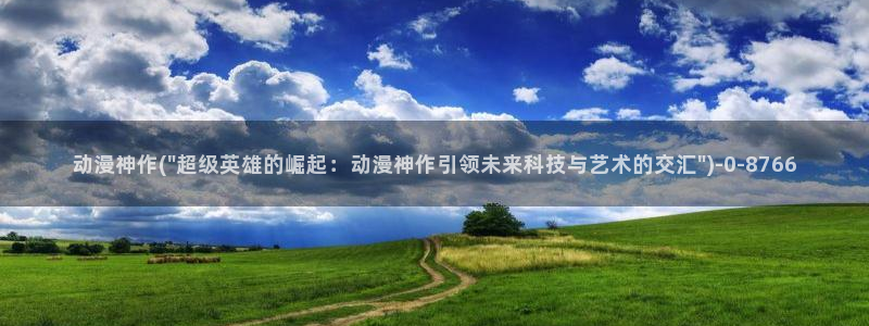动漫音乐：动漫神作(\