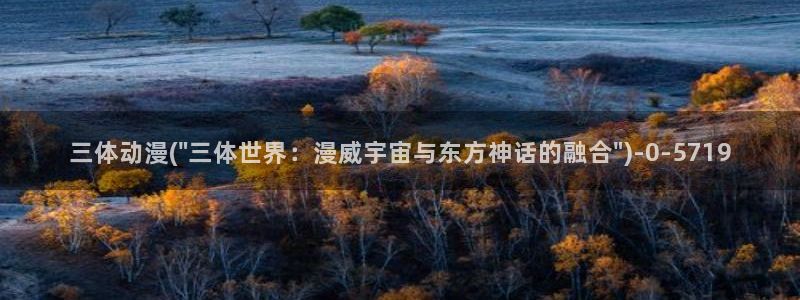韩国动漫：三体动漫(\