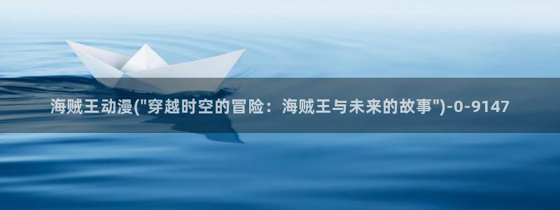 永生动漫：海贼王动漫(\