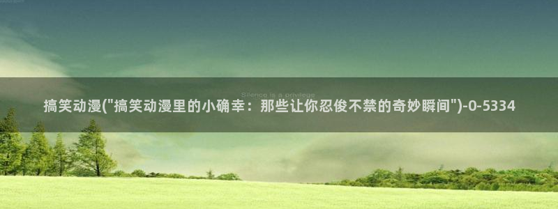 稀饭动漫：搞笑动漫(\