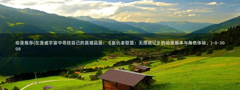 天使动漫论坛：动漫推荐(在漫威宇宙中寻找自己的英雄品质：《复仇者联盟：无