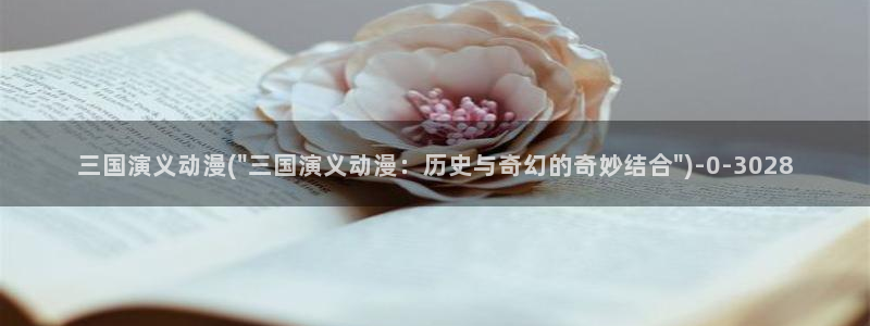 动漫：三国演义动漫(\
