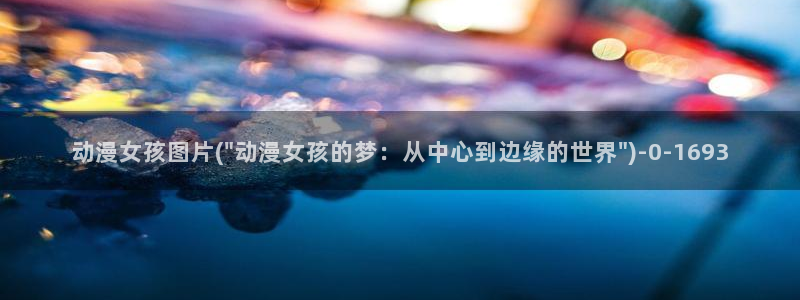 好看的国产动漫