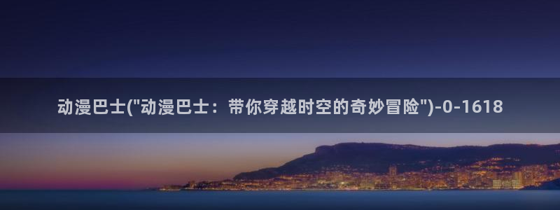 动漫网