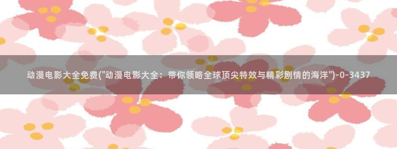 斗罗大陆动漫免费观看