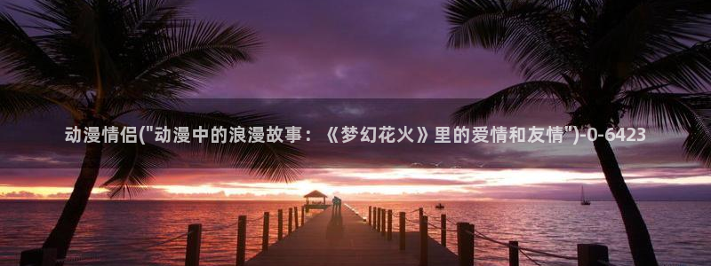 云动漫：动漫情侣(\