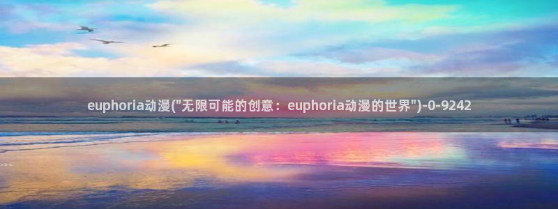 黄页动漫网站：euphoria动漫(\