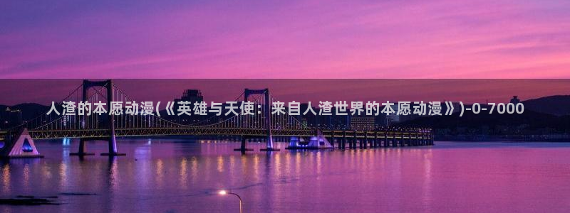 兜兜动漫：人渣的本愿动漫(《英雄与天使：来自人渣世界的本愿动漫》)