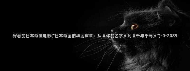 全职法师动漫：好看的日本动漫电影(\