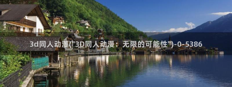 妖精动漫：3d同人动漫(\