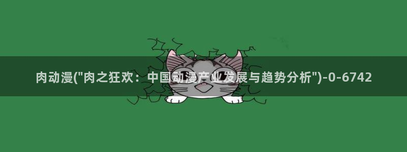 狂赌之渊动漫：肉动漫(\