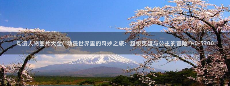 无修动漫：动漫人物图片大全(\
