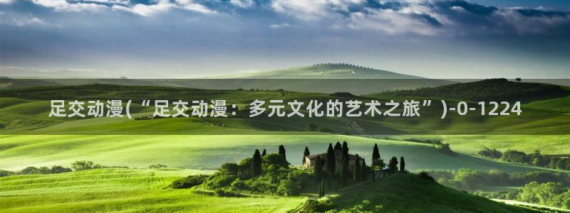 58动漫：足交动漫(“足交动漫：多元文化的艺术之旅”)