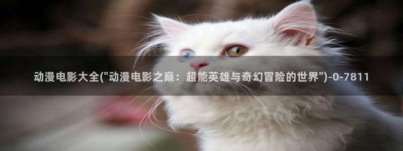 h动漫在线看：动漫电影大全(\