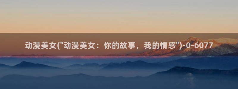 樱花动漫app