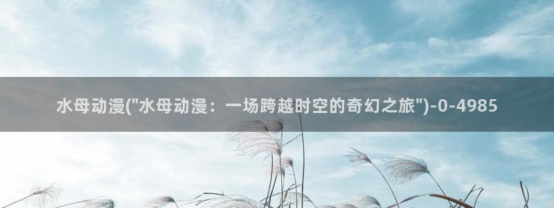 动漫网址