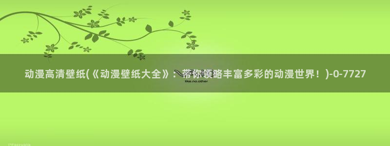 露点动漫